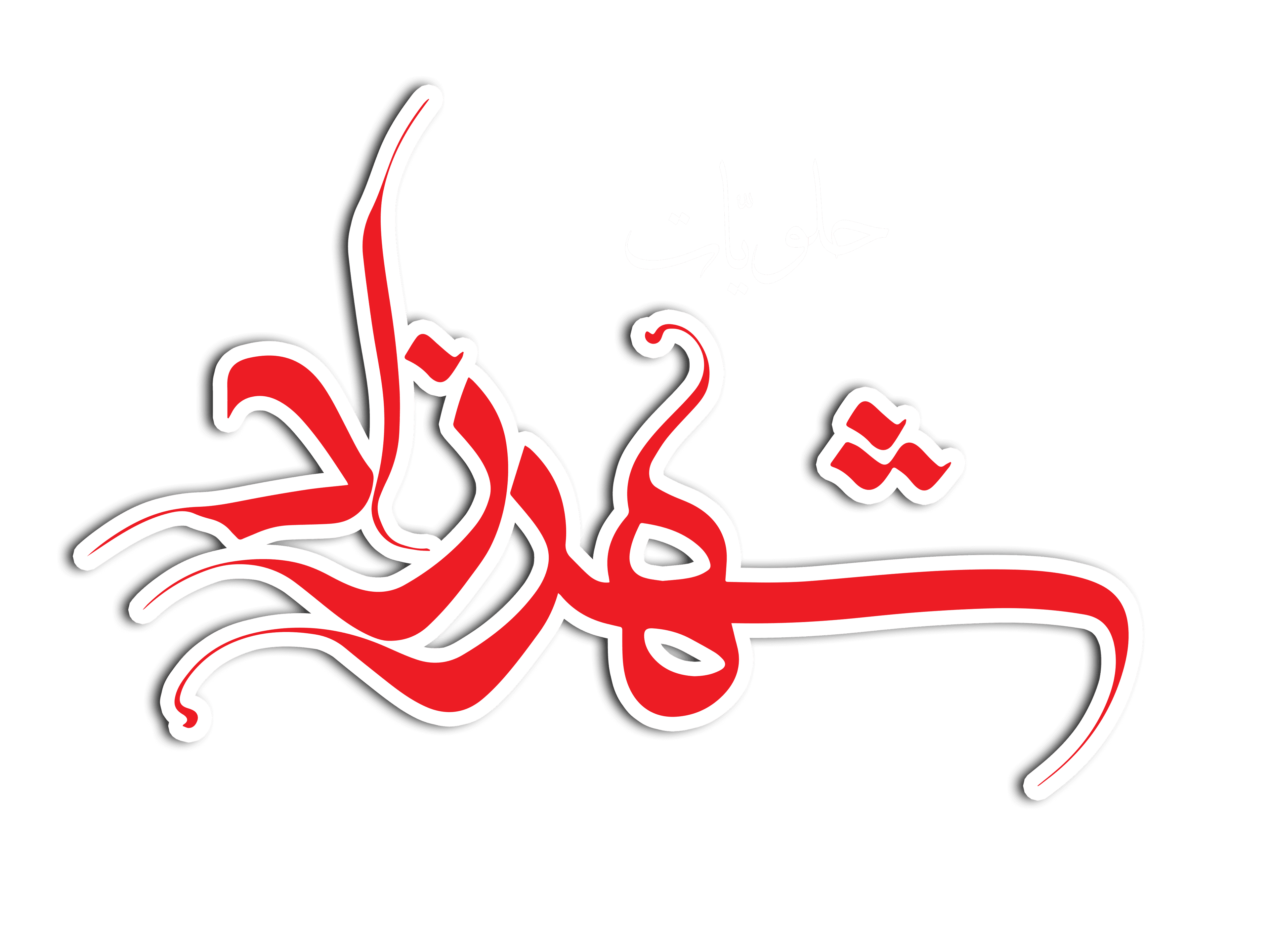 حلويات شهرزاد